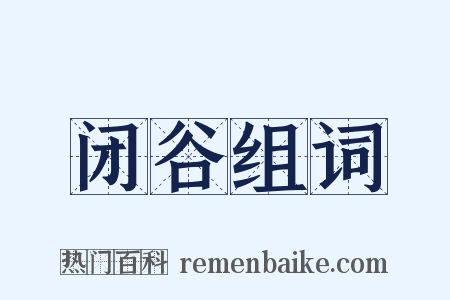闭谷组词是什么意思的图片